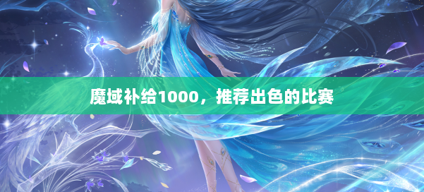 魔域补给1000，推荐出色的比赛