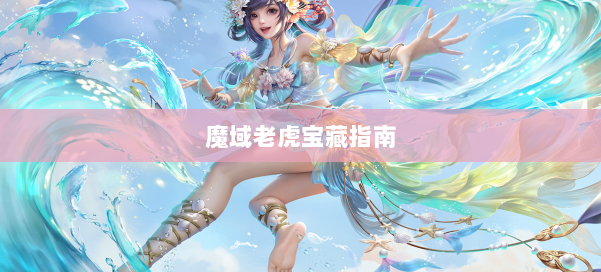 魔域老虎宝藏指南
