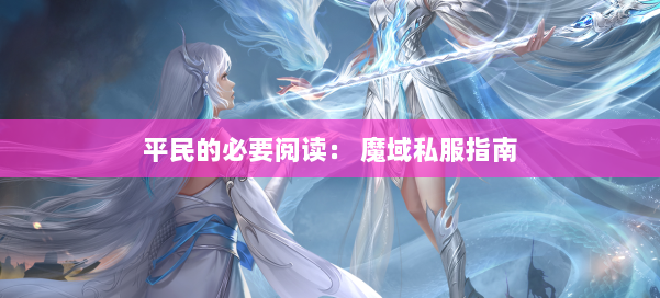 平民的必要阅读： 魔域私服指南