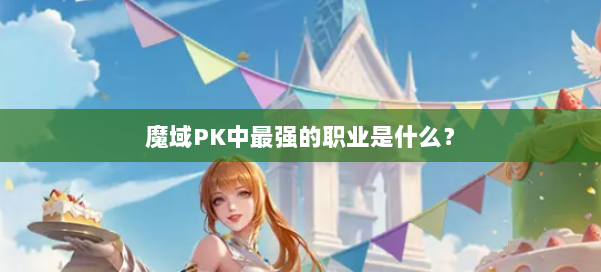 魔域PK中最强的职业是什么？