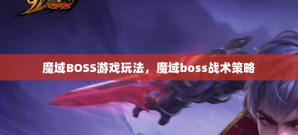魔域BOSS游戏玩法，魔域boss战术策略
