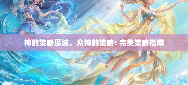神的策略魔域,众神的策略: 完美策略指南