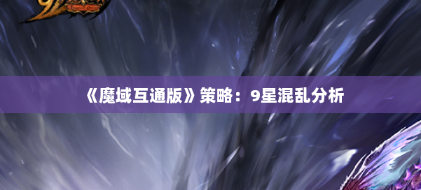 《魔域互通版》策略:9星混乱分析