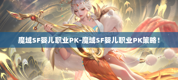 魔域SF婴儿职业PK-魔域SF婴儿职业PK策略!