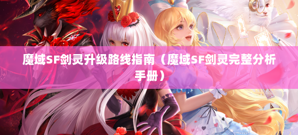 魔域SF剑灵升级路线指南(魔域SF剑灵完整分析手册)