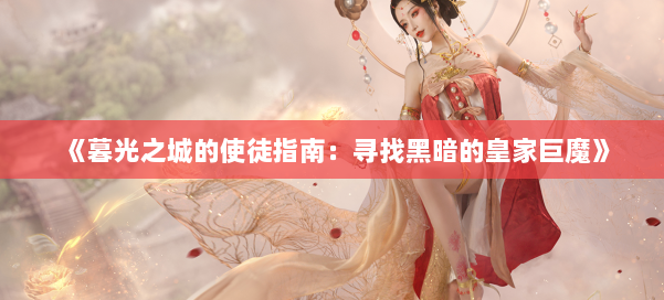 《暮光之城的使徒指南：寻找黑暗的皇家巨魔》