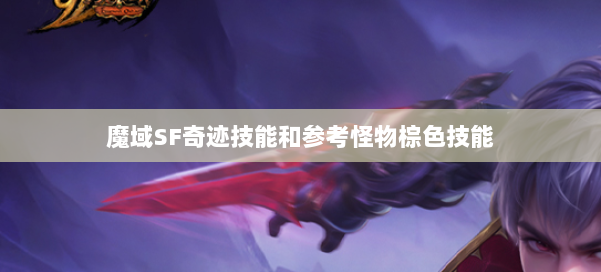 魔域SF奇迹技能和参考怪物棕色技能 第2张 魔域SF奇迹技能和参考怪物棕色技能 第2张