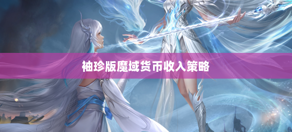 袖珍版魔域货币收入策略 第2张