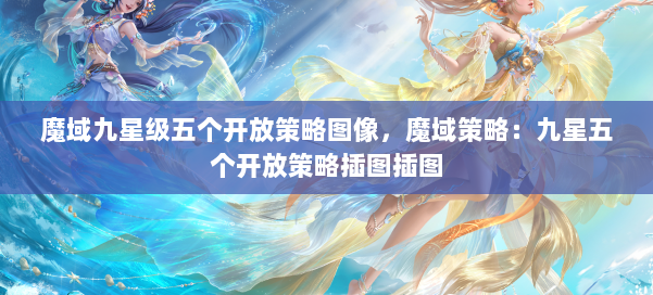 魔域九星级五个开放策略图像，魔域策略：九星五个开放策略插图插图