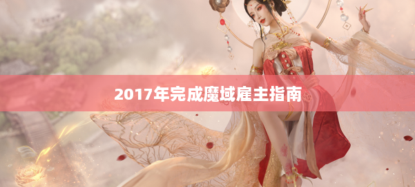 2017年完成魔域雇主指南