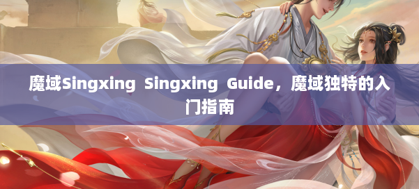 魔域Singxing Singxing Guide，魔域独特的入门指南