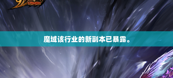 魔域该行业的新副本已暴露。 第2张